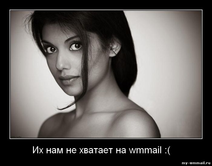 Демотиваторы на тему Wmmail