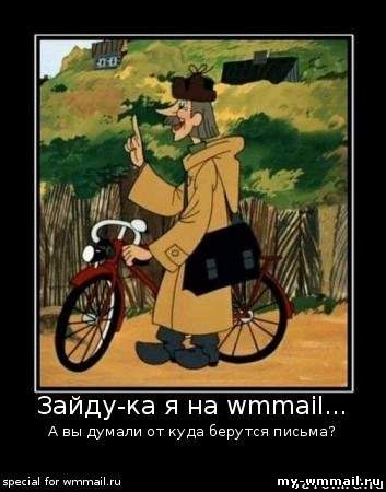 Демотиваторы на тему Wmmail