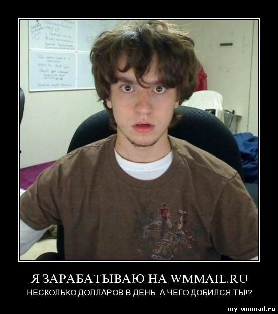 Демотиваторы на тему Wmmail