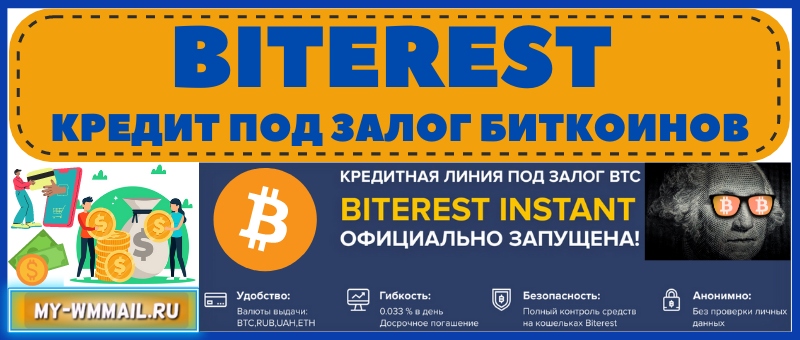 Biterest кредит под залог биткоина