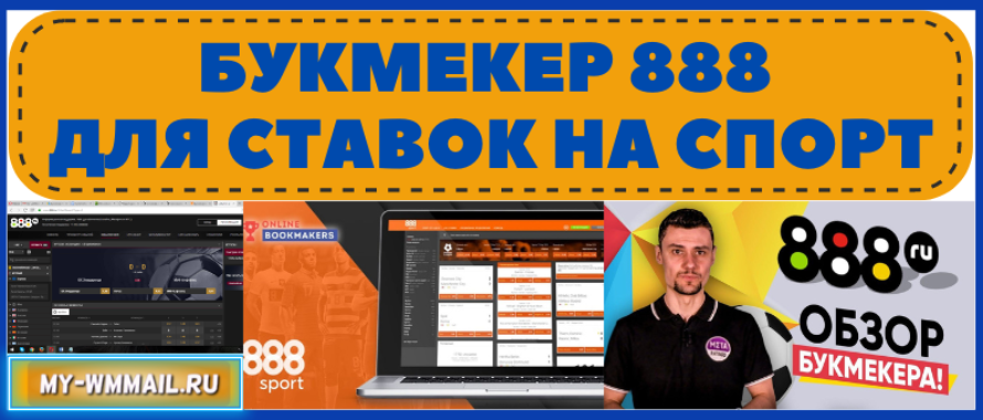Букмекер 888 для ставок на спорт