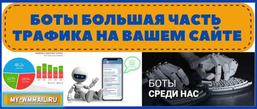 Боты – большая часть трафика на вашем сайте
