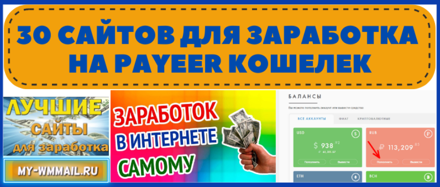 30 сайтов для заработка на Payeer кошелек без вложений