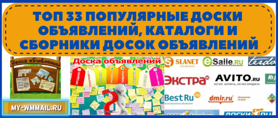 Топ 33 популярные доски объявлений, каталоги и сборники досок объявлений
