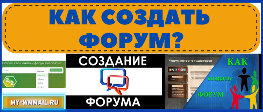 Как создать форум?