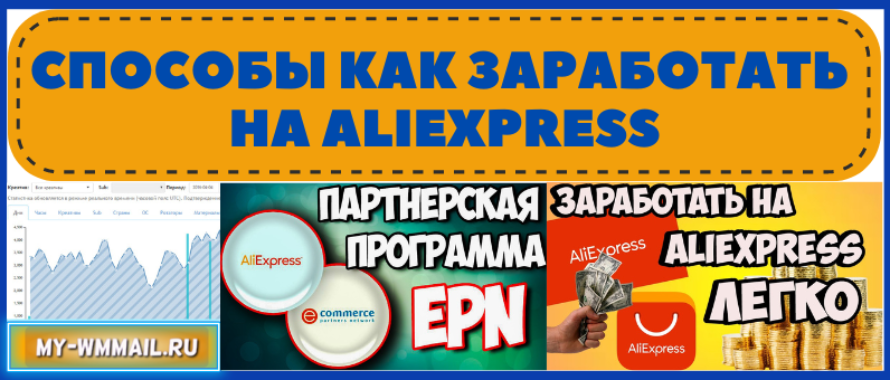 Как заработать на Aliexpress