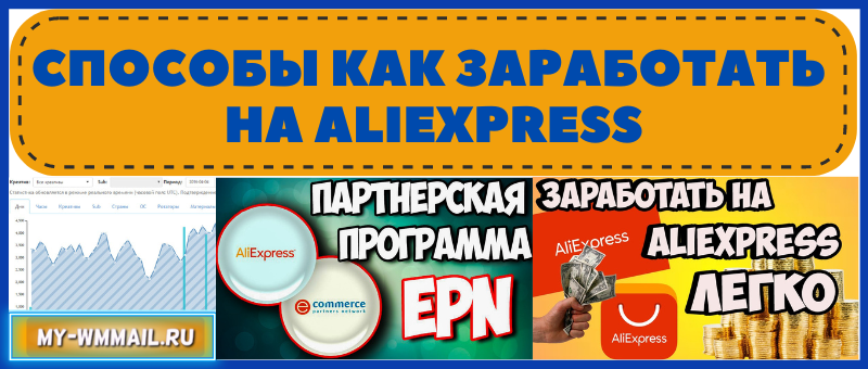 как заработать на Aliexpress