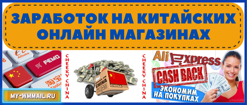 Заработок на китайских онлайн магазинах