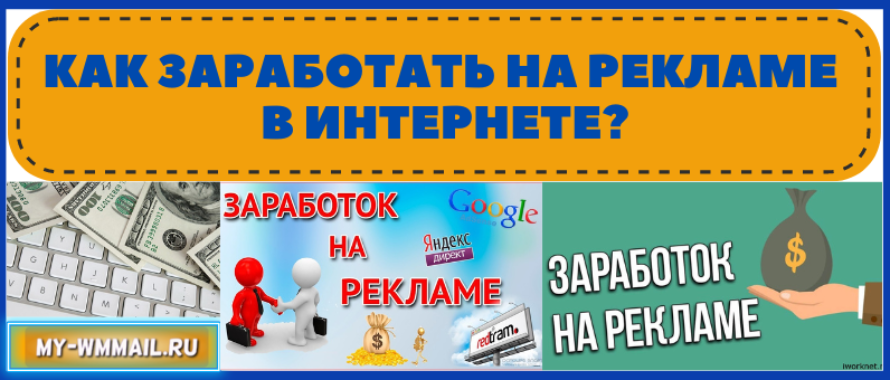 Как заработать на рекламе в интернете: реальные способы монетизации трафика