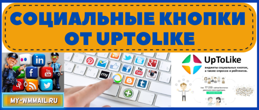 Социальные кнопки от UpToLike