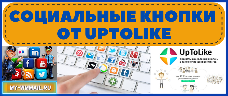 Социальные кнопки от UpToLike