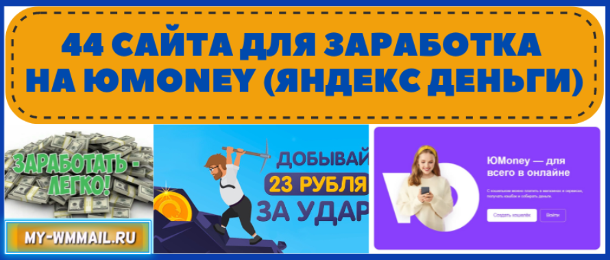 Заработок на кошелёк ЮMoney (Яндекс Деньги)