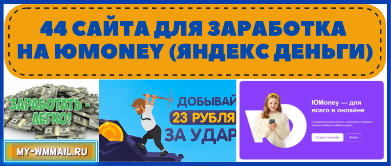 как заработать на юмани кошелёк деньги