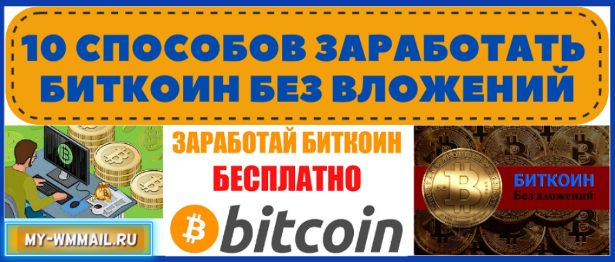 10 способов заработать Биткоин без вложений и с вложениями