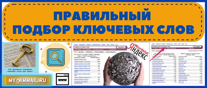 как правильно подобрать ключевые слова