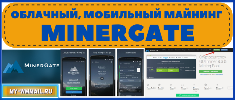 Облачный, мобильный и простой майнинг с Minergate