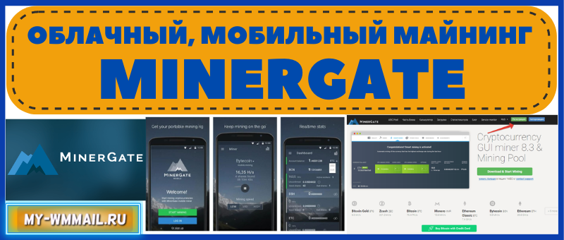 Облачный и мобильный майнинг с Minergate
