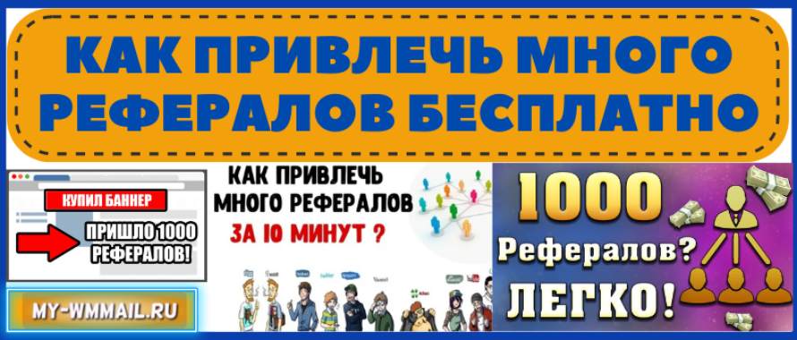 Как привлечь много рефералов бесплатно