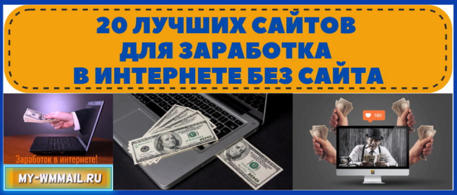ТОП-20 лучших сайтов для заработка в интернете