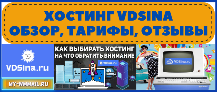 Профессиональный хостинг Vdsina – обзор, тарифы, отзывы