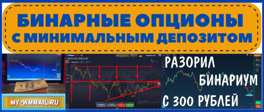 Бинарные опционы с минимальным депозитом: как начать торговлю с небольших сумм