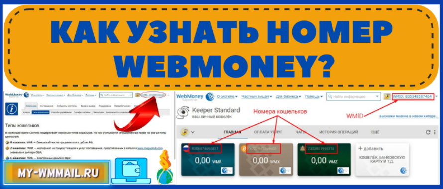 Как узнать номер Webmoney?