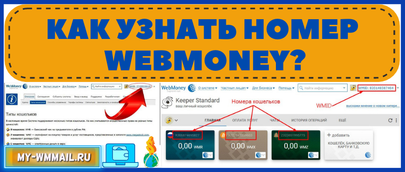 Где посмотреть номер кошелька Webmoney