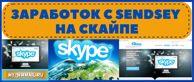 Заработок с Sendsey