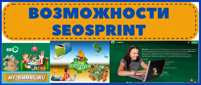 Возможности Seosprint
