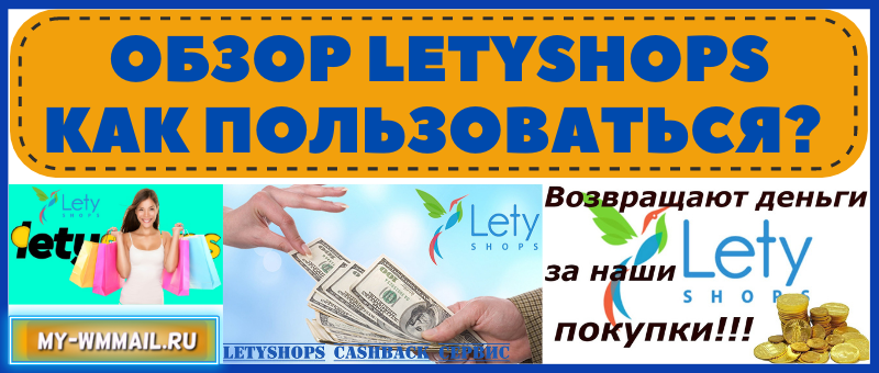 Обзор LetyShops