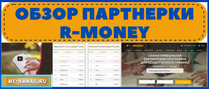 Обзор партнерки под студенческий и школьный трафик – R-money