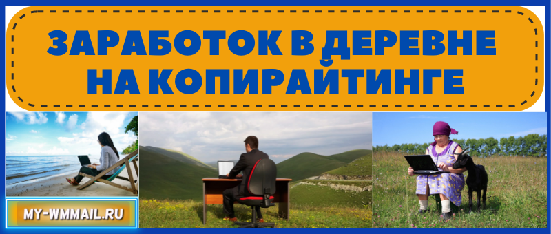 Заработок в деревне на копирайтинге