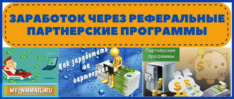 Заработок через реферальные партнерские программы