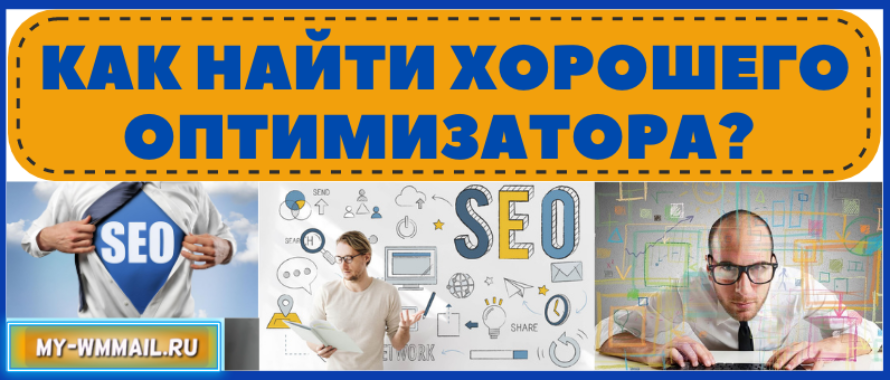 Советы как найти хорошего оптимизатора