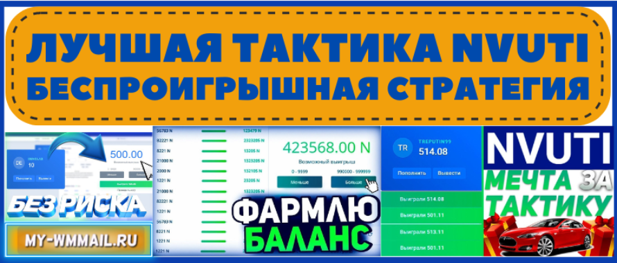 Лучшая тактика Nvuti – как выигрывать по беспроигрышной стратегии