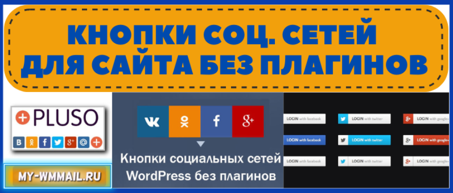 Кнопки соц. сетей для сайта без плагинов