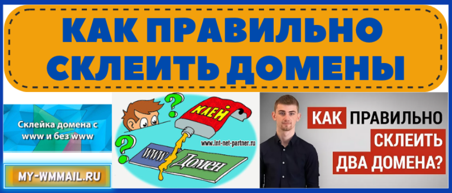 Склейка доменов – зачем, как сделать, как проверить