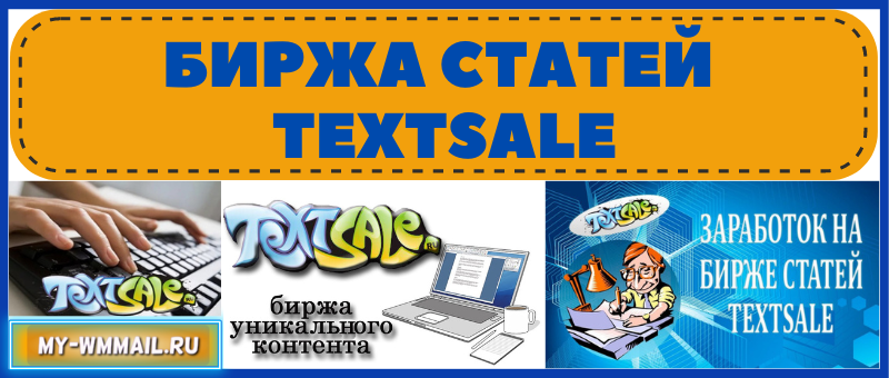 Биржа статей TextSale
