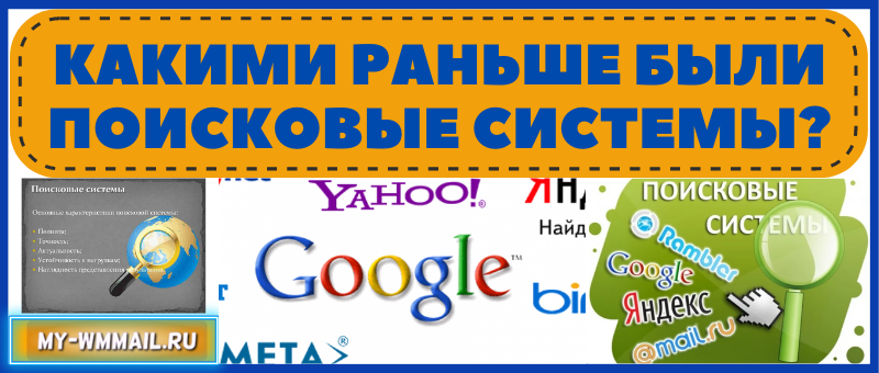 Какими раньше были поисковые системы