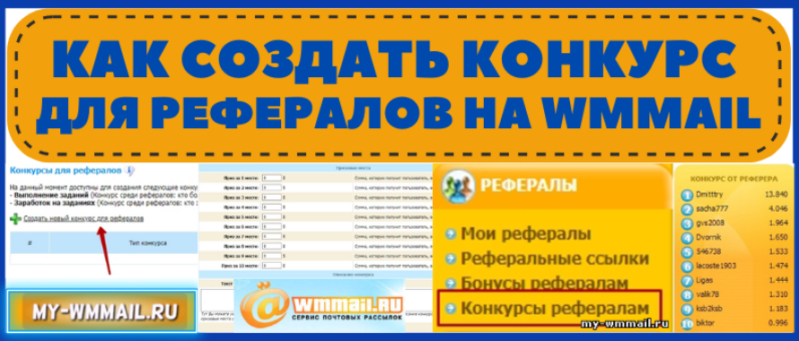 Как создать конкурс для рефералов на WMmail