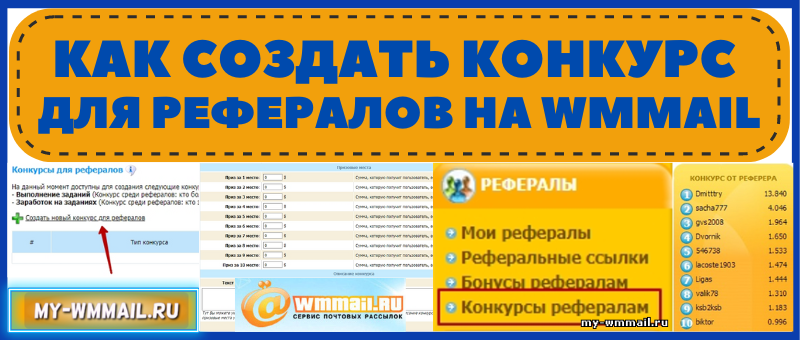 Как создать конкурс для рефералов