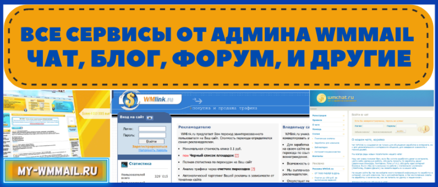 Все сервисы от админа Wmmail – чат, блог, форум, и другие