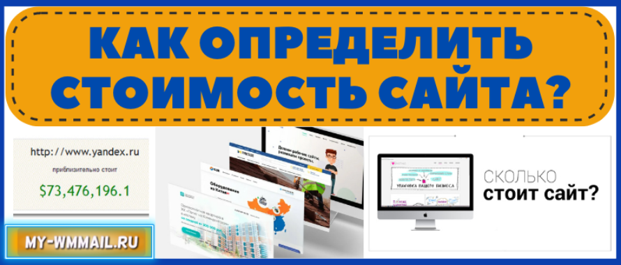 Как определить стоимость сайта?