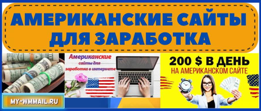 Американские сайты для заработка в интернете