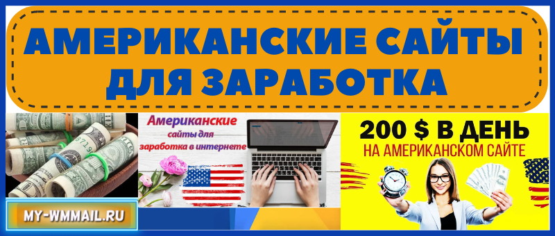 Американские сайты для заработка в интернете