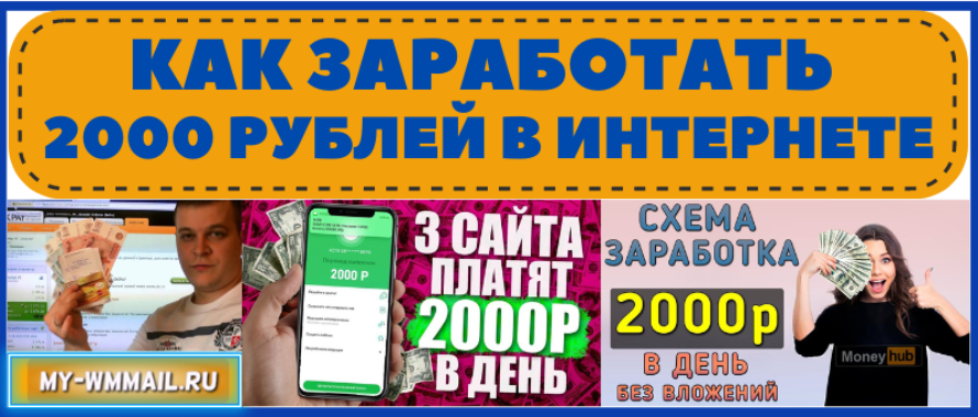 Как заработать 2000 рублей за сутки или час в интернете