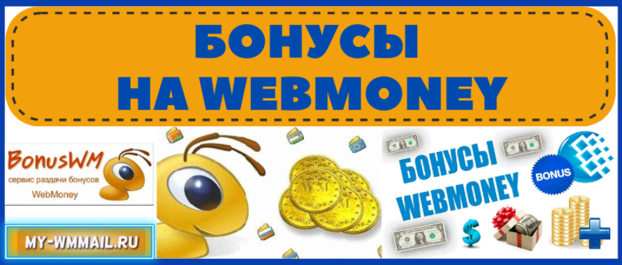 Бонусы на Webmoney кошелёк