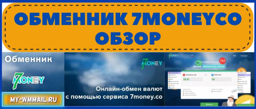 Обменник Биткоин и электронных денег 7money co