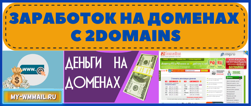 Заработок на доменах с 2domains