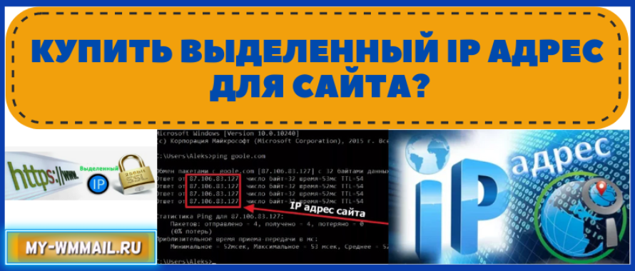 Стоит ли покупать выделенный IP адрес для сайта?